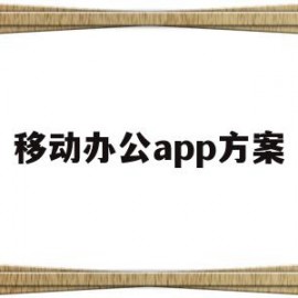 移动办公app方案(移动办公app方案怎么做)