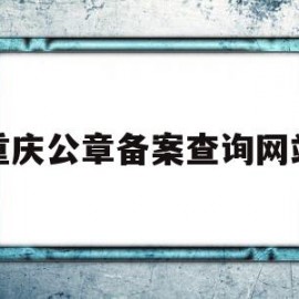 关于重庆公章备案查询网站的信息