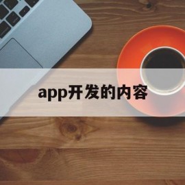 app开发的内容(app开发涉及的知识)