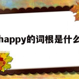 happy的词根是什么(happy词源)