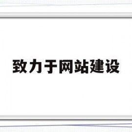 致力于网站建设(网站建设官网)