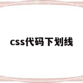 css代码下划线(css里面下划线怎么设置)