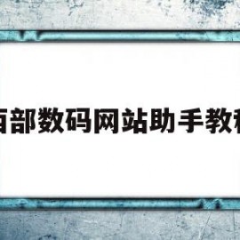 西部数码网站助手教程(西部数码icp)