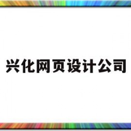 兴化网页设计公司(泰州网页设计师地域分析)