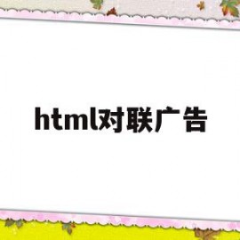 html对联广告(html做对联)