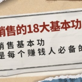 顶尖销售的18大基本功：学好销售基本功 销售是每个赚钱人必备的能力