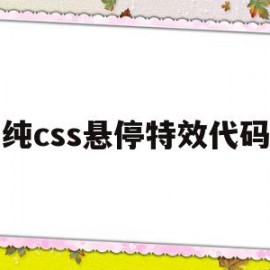 纯css悬停特效代码(css悬停时显示隐藏的div)