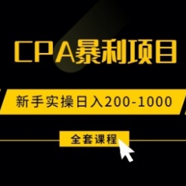 2021手把手教你玩转CPA暴利赚钱项目，新手实操日入200-1000元