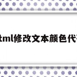 html修改文本颜色代码(html修改文本颜色代码怎么改)