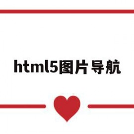 html5图片导航(html5的图片路径怎么写)