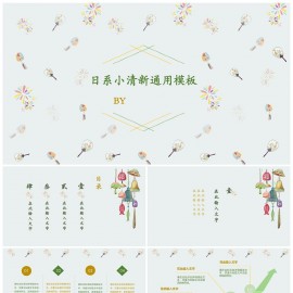 日系风铃小清新通用PPT模板下载