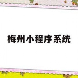 梅州小程序系统(梅州公众号)