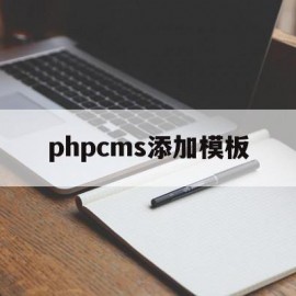 phpcms添加模板(phpcms模板制作教程)