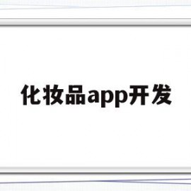 化妆品app开发(做化妆品开发需要什么专业)