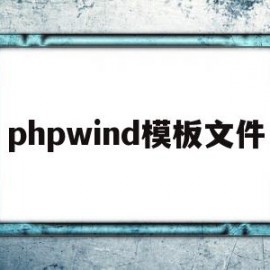 phpwind模板文件(php文件)