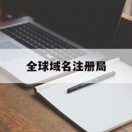 全球域名注册局(全球域名交易中心有限公司)