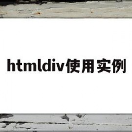 htmldiv使用实例(htmldiv标签怎么用)