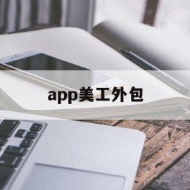 app美工外包(美工外包多少钱一个月)