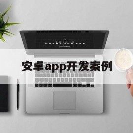 安卓app开发案例(android开发项目app实例)