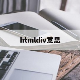 htmldiv意思(htmldiv怎么用)