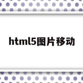 html5图片移动(html5移动图片的代码)