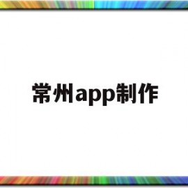 常州app制作(常州网站制作公司排名)