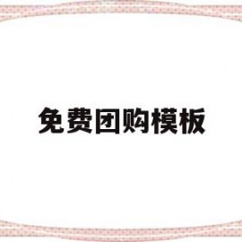 免费团购模板(团购素材简图怎么做)