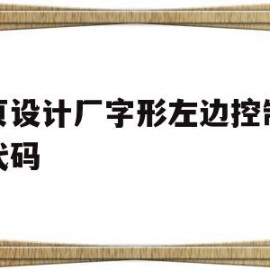 网页设计厂字形左边控制右边代码的简单介绍