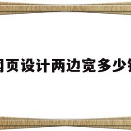 网页设计两边宽多少钱(网页设计宽度一般是多少)