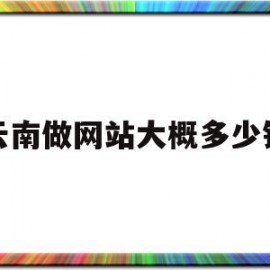 云南做网站大概多少钱(云南做网站大概多少钱一年)