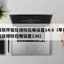 苹果软件信任授权在哪设置14.6（苹果软件信任授权在哪设置136）