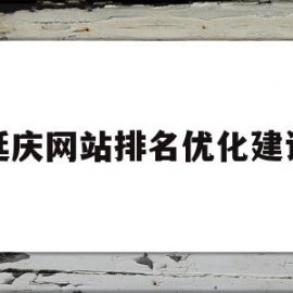 关于延庆网站排名优化建设的信息