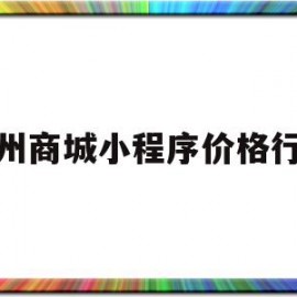 梧州商城小程序价格行情(梧州商铺梧州门面梧州商铺网)