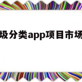 垃圾分类app项目市场需求(关于垃圾分类app的创业项目策划书)