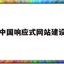 中国响应式网站建设(响应式网站建设哪里好)