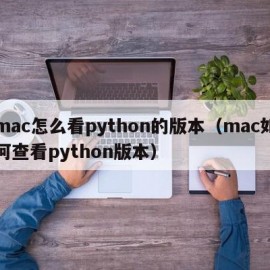 mac怎么看python的版本（mac如何查看python版本）