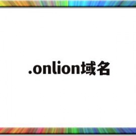 关于.onlion域名的信息