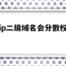 同ip二级域名会分散权重吗(二级域名不同ip需要备案么)