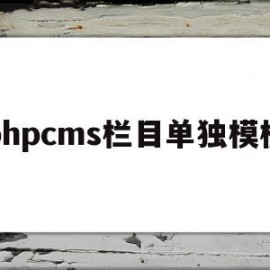 phpcms栏目单独模板(phpcms 用的是什么模板引擎)