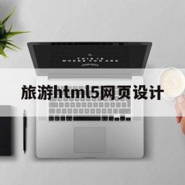 旅游html5网页设计(web旅游网页设计)