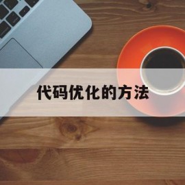 代码优化的方法(代码优化方法不包括哪些)