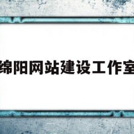 绵阳网站建设工作室(绵阳网站建设工作室招聘)