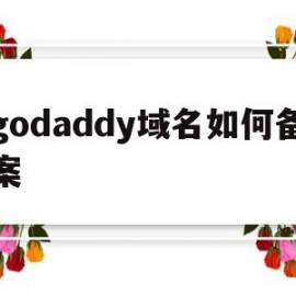 godaddy域名如何备案(godaddy域名备案阿里云)