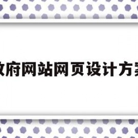 政府网站网页设计方案(政府网站网页设计方案怎么写)