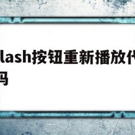 flash按钮重新播放代码(flash按钮代码点击播放,再点击停止)