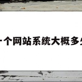 买一个网站系统大概多少钱(买一个网站系统大概多少钱啊)