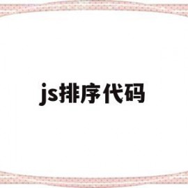 js排序代码(js 排序方法)