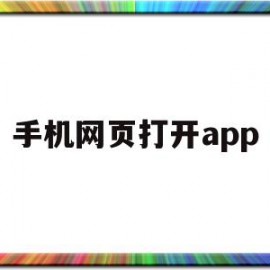 手机网页打开app(手机网页打开后跳转到别的网址)