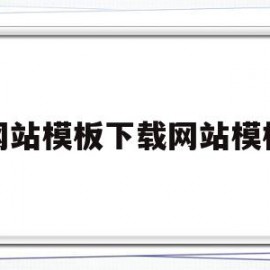 网站模板下载网站模板(网站模板下载网站模板怎么弄)