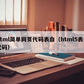 html简单网页代码表白（html5表白代码）